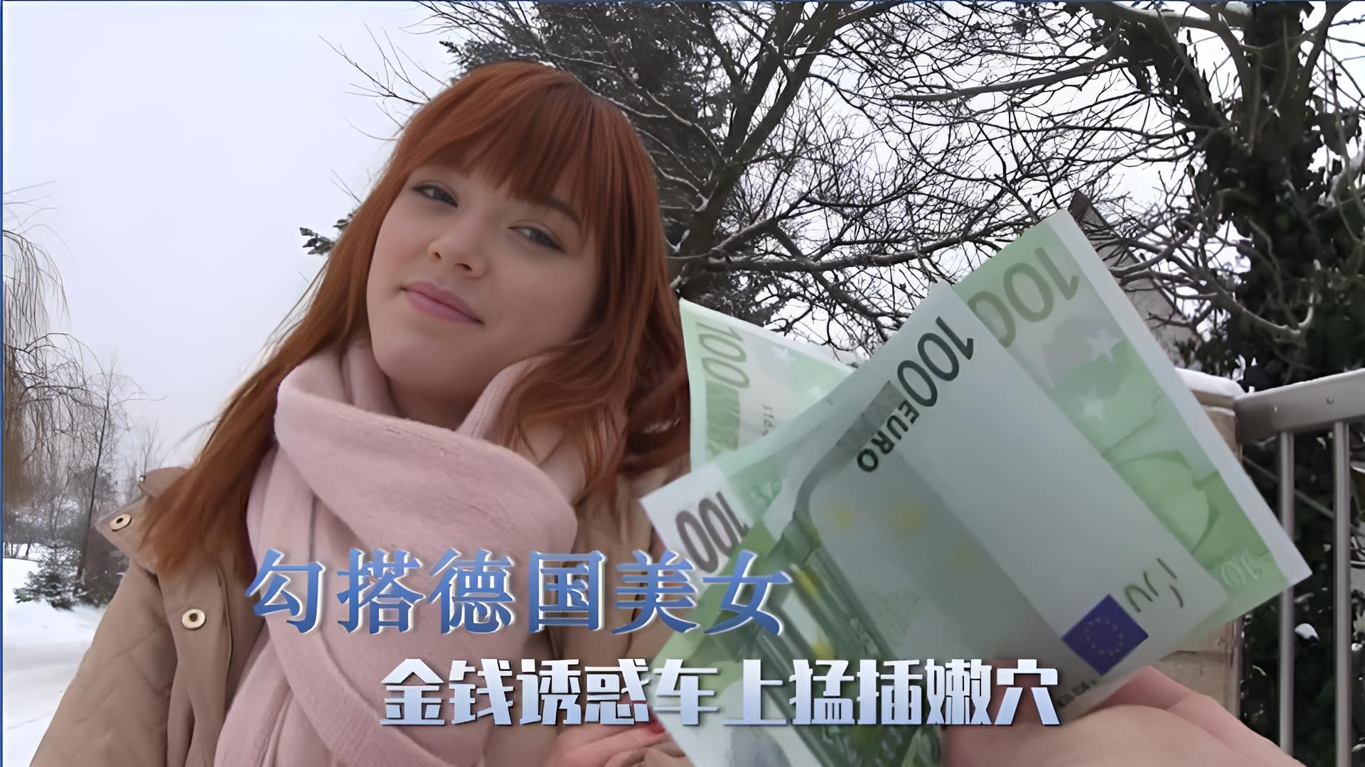 【户外搭讪】勾搭德国美女，粉嫩嫩的小穴被大吊插