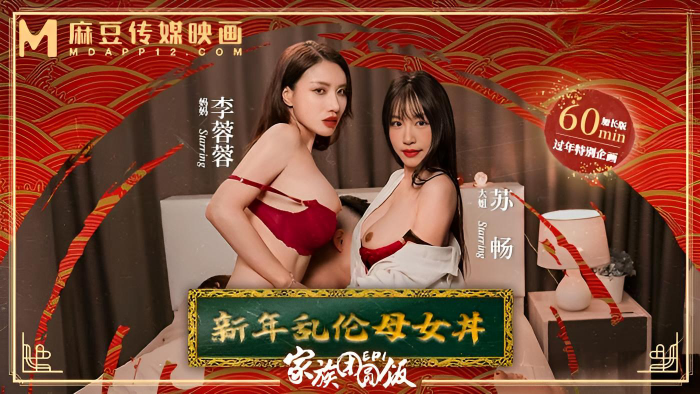 MD0230-1 家族團圓飯 EP01 新年亂倫母女丼}