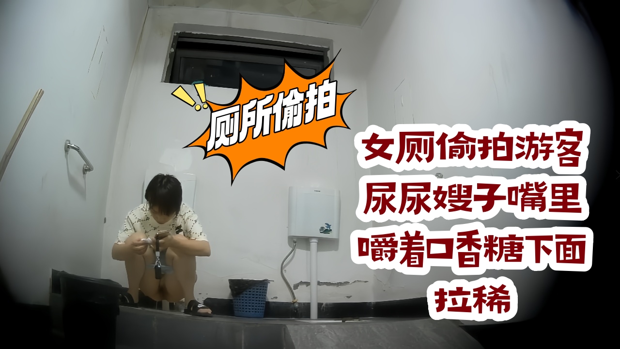 女厕偷拍游客尿尿嫂子嘴里嚼着口香糖下面拉稀