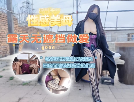 带着美母在户外露天无遮挡做爱,被邻居和工人发现,急忙躲起来,心有余悸的进房间继续操逼给他们看