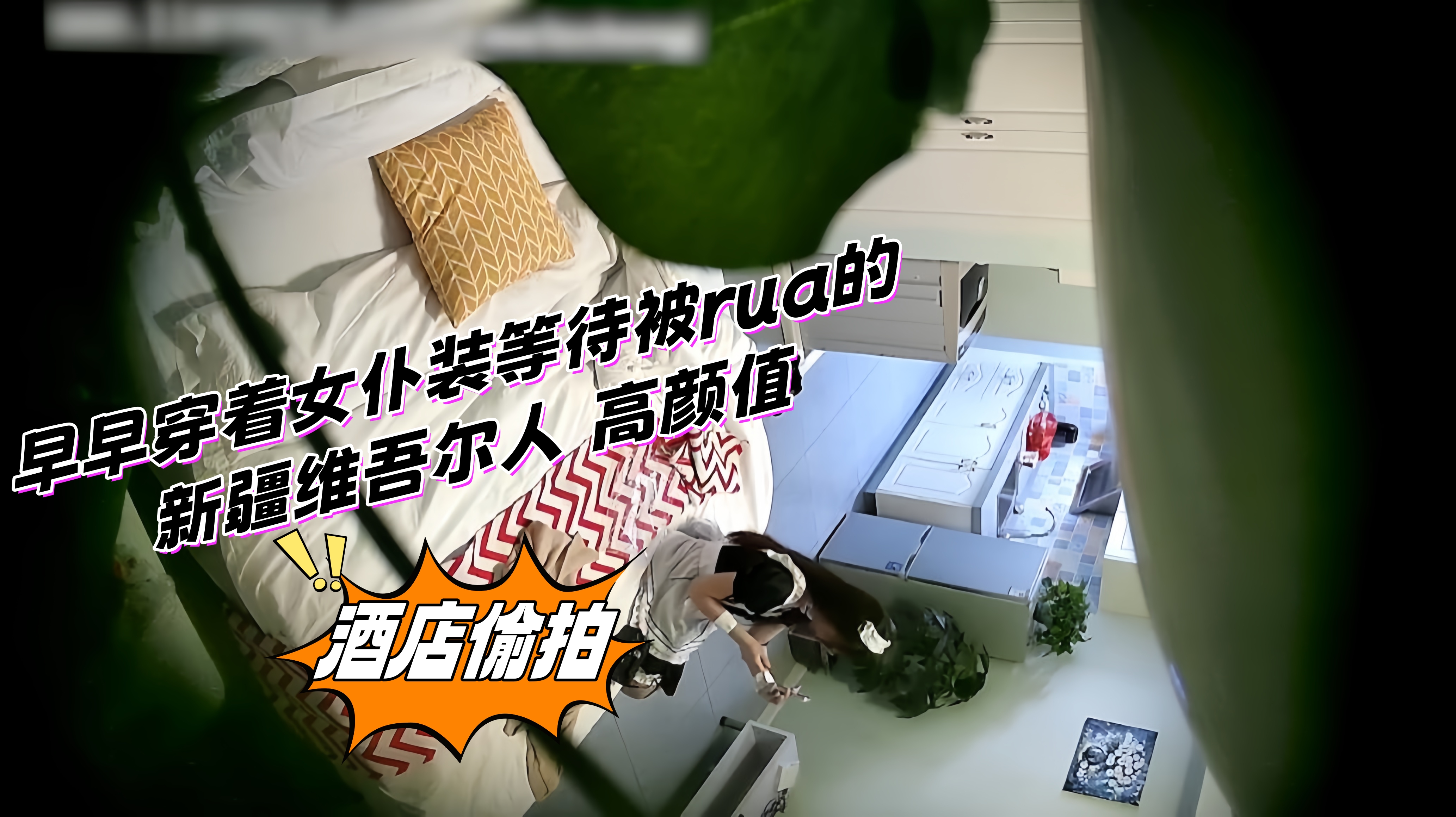 最近流出酒店偷拍 早早穿着女仆装等待被rua的新疆维吾尔人 高颜值