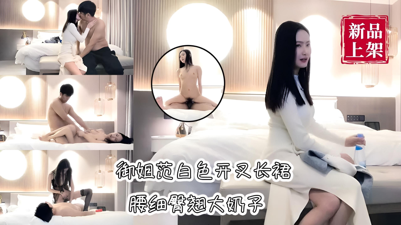 白色开叉长裙御姐腰细臀翘大奶子}