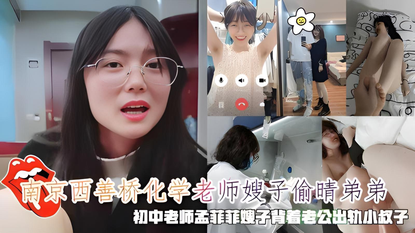 【黑料】南京西善桥化学老师嫂子偷晴弟弟，初中老师孟菲菲嫂子出轨小叔子}