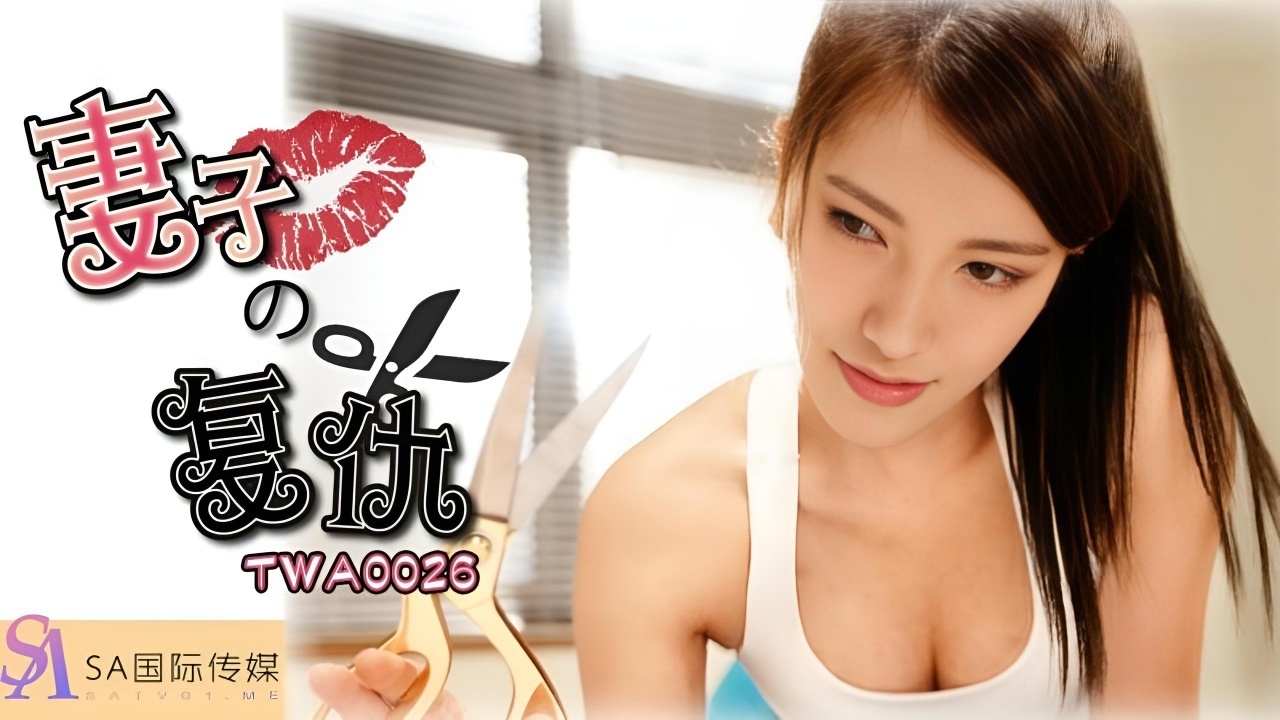 妻子的復仇 TWA0026