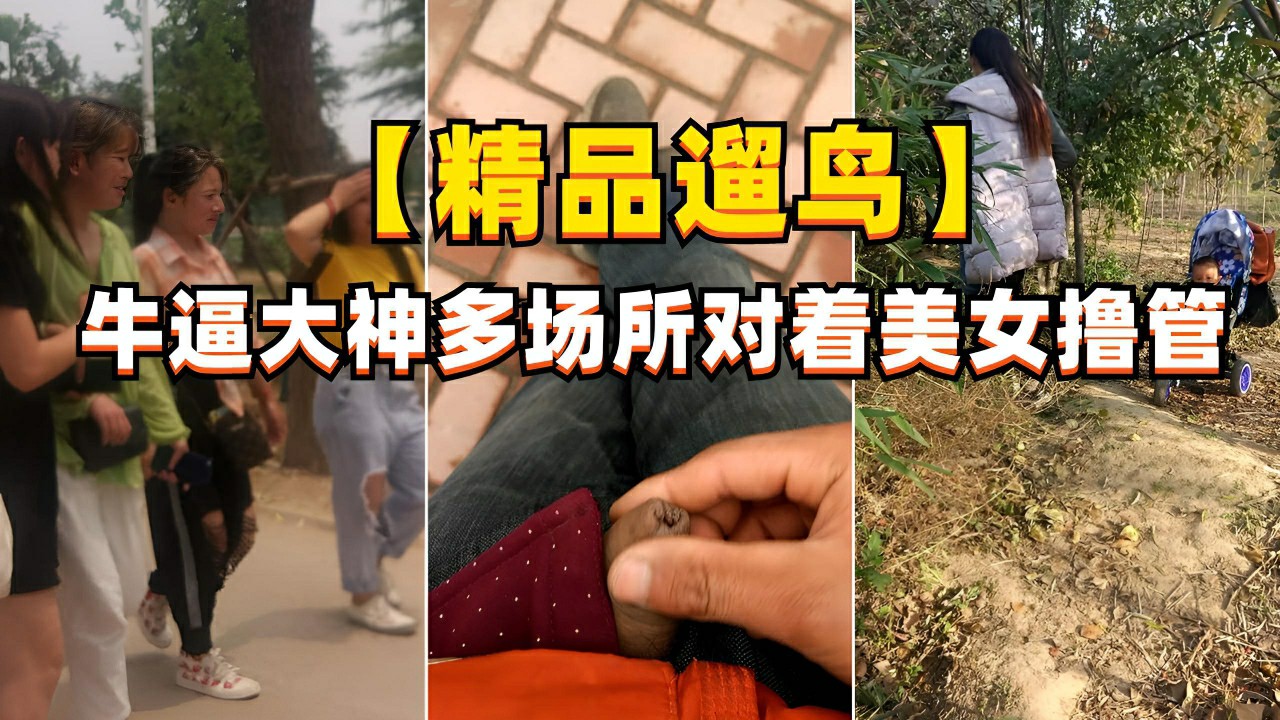 【顶臀】户外大神陶鸡巴