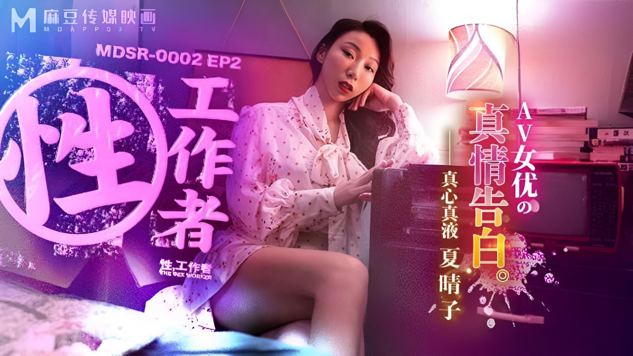 性工作者 EP2 MDSR-0002}