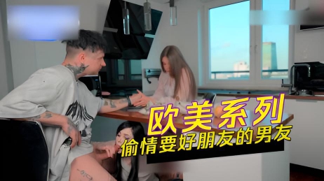 欧美系列 偷情要好朋友的男友