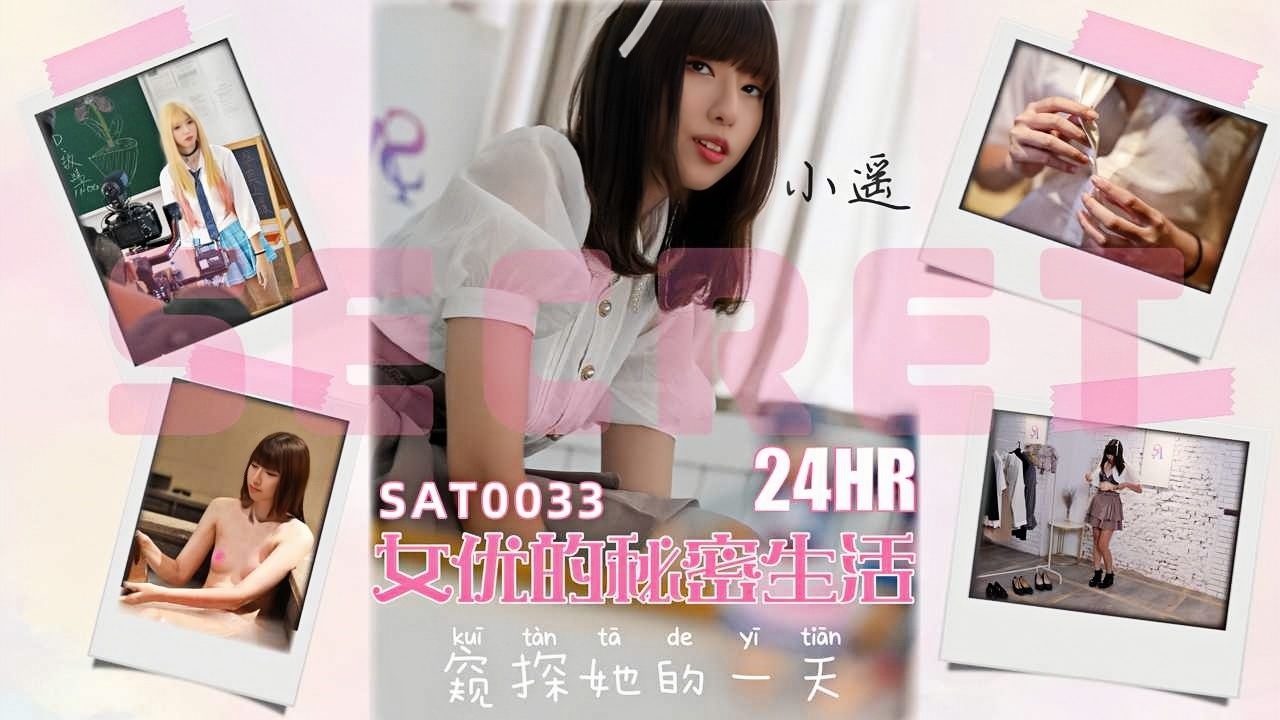 24小时女优的私密生活 SAT0033