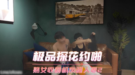 极品探花约啪 熟女收割机风骚人妻2}