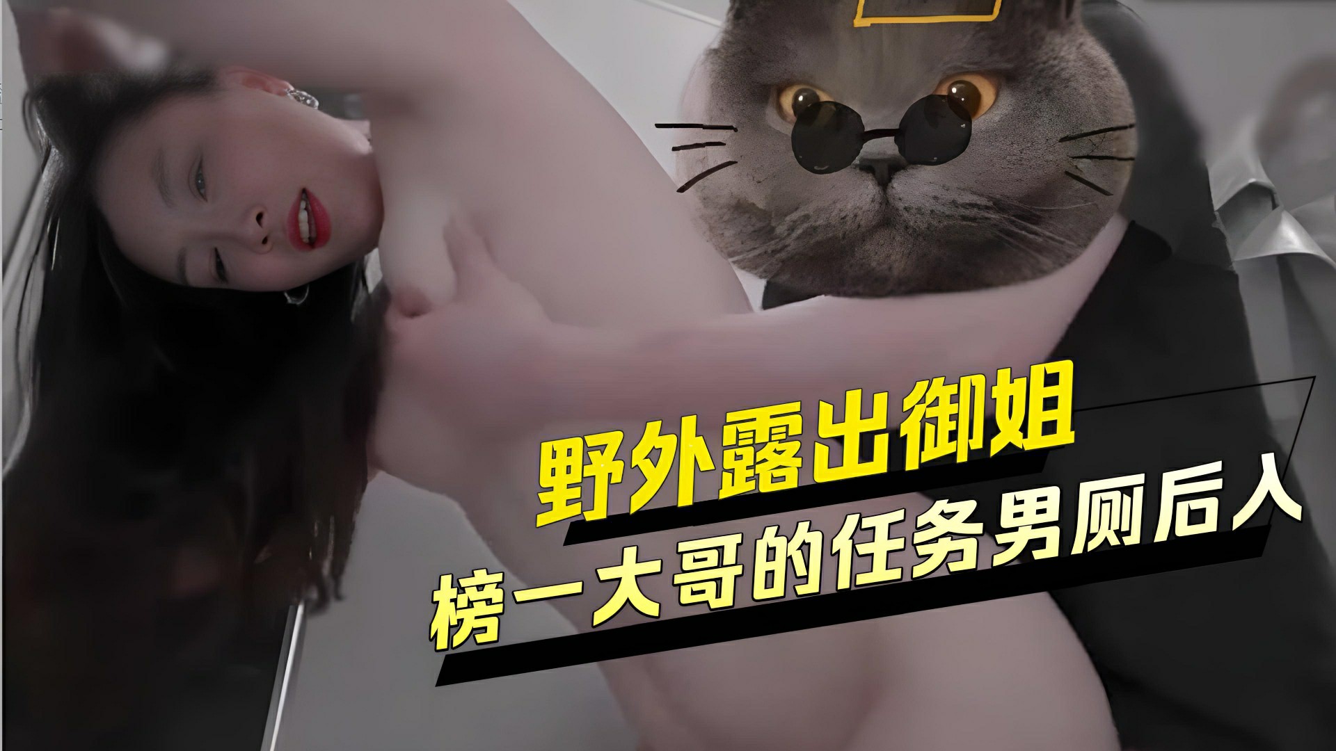 野外露出御姐 榜一大哥的任务 男厕后入