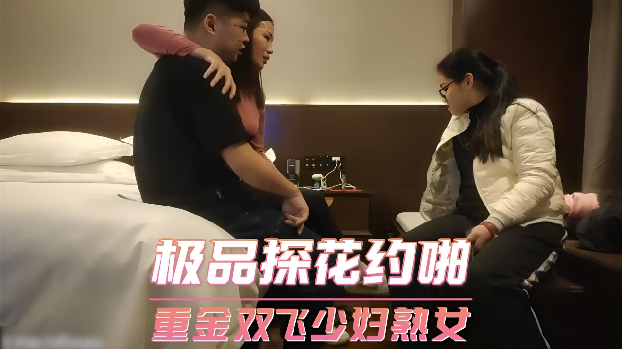 极品探花约啪 重金双飞少妇熟女