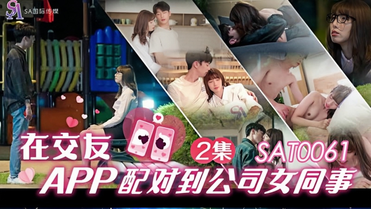 在交友app配对到公司女同事EP2 SAT0061