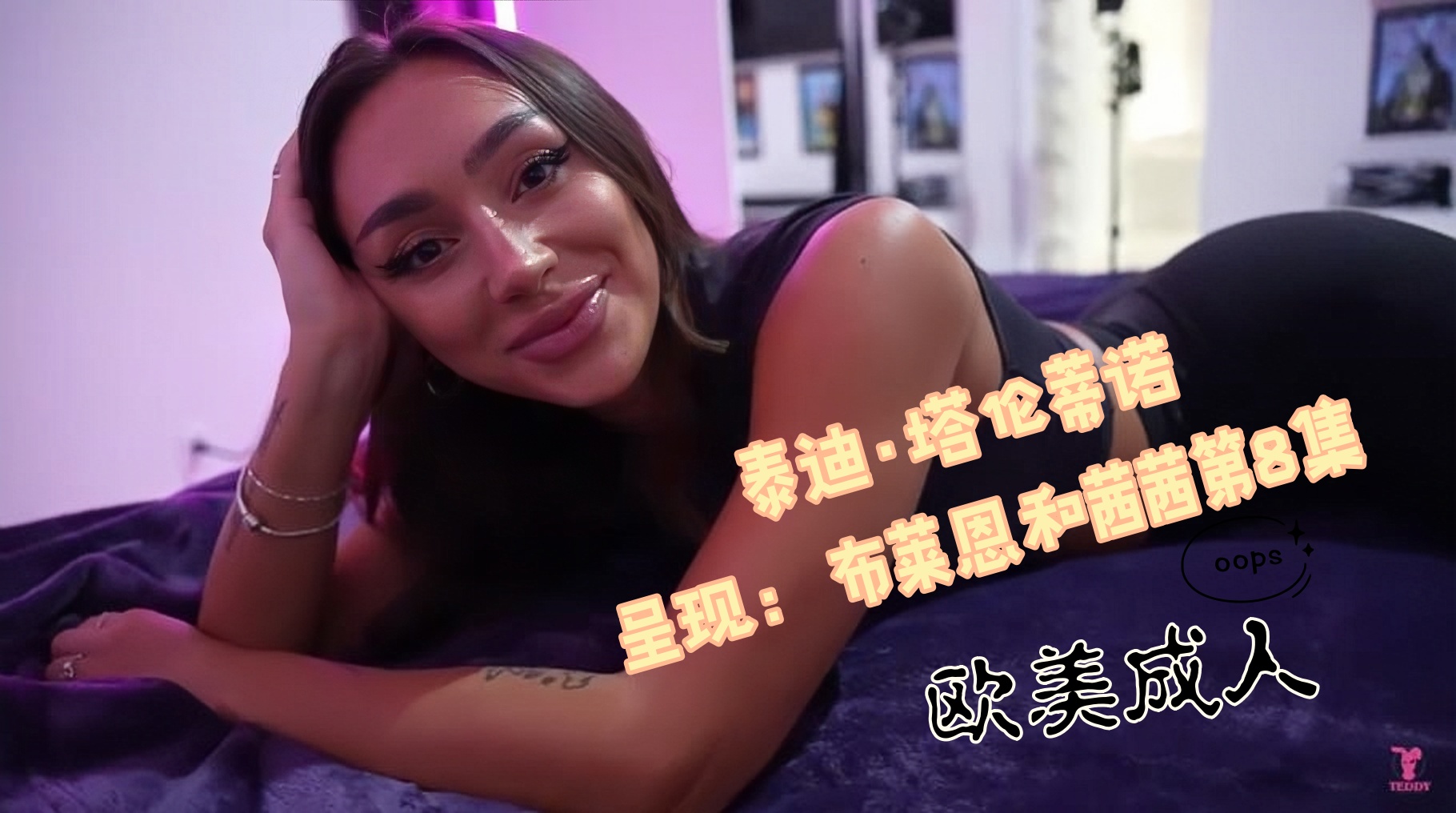 泰迪·塔伦蒂诺（Teddy Tarantino）呈现：布莱恩和茜茜第8集