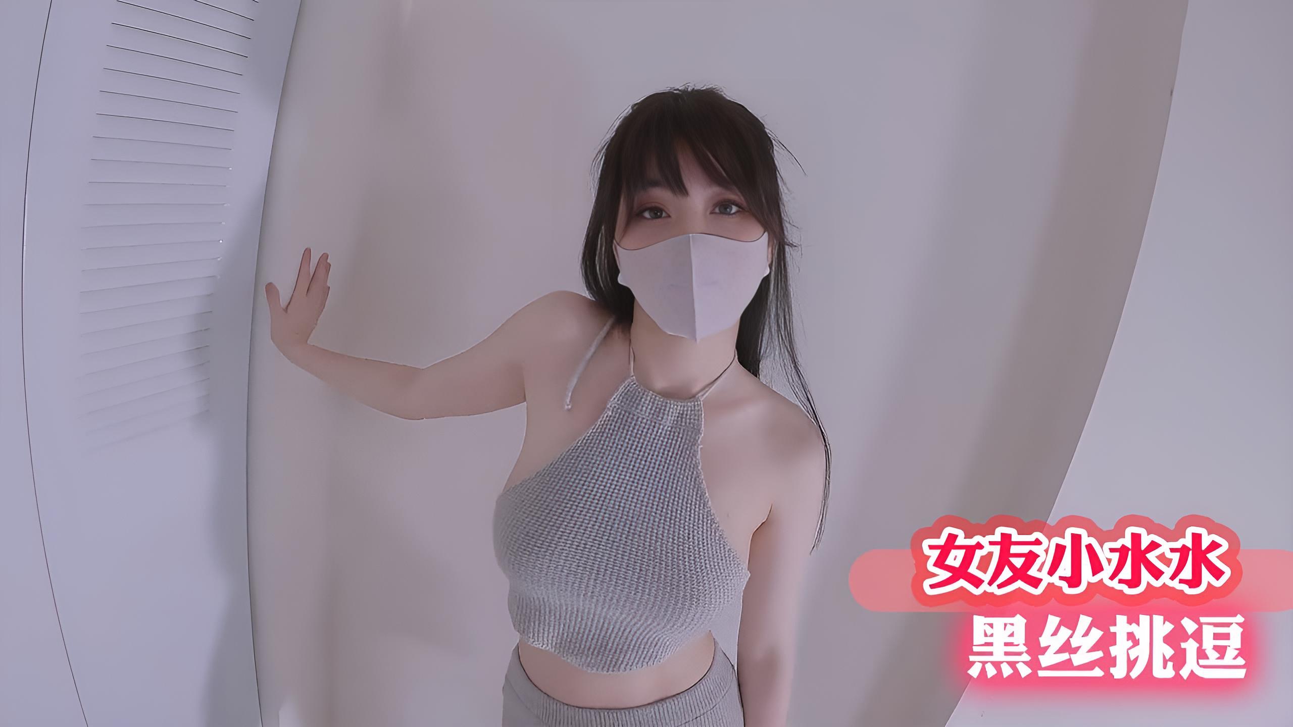 女友小水水黑丝挑逗}