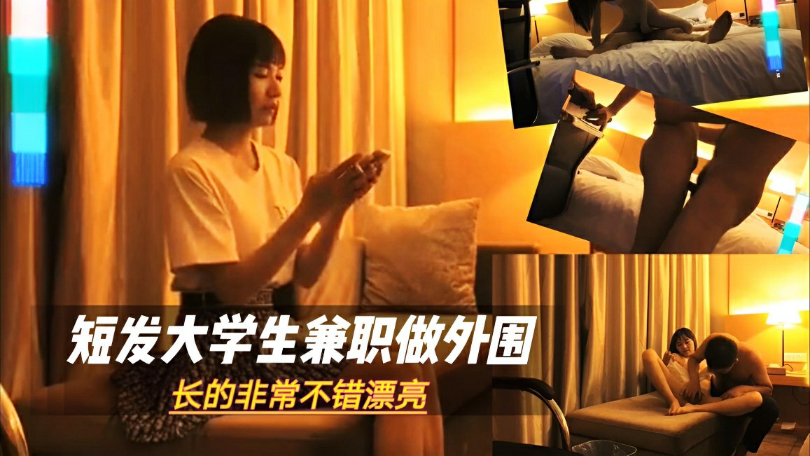 【短发大学生】大学生兼职做外围，小小身材，搞起来就哇哇叫