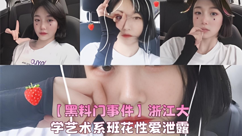 【黑料门事件】浙江大学艺术系班花性爱泄露