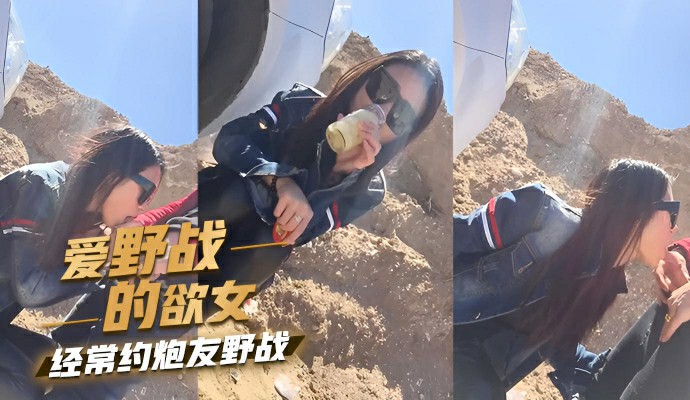 爱野战的欲女,经常约炮友野战