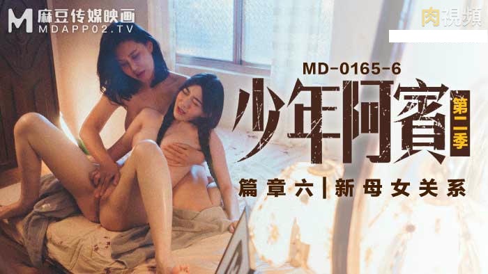 MD0165-6 少年阿宾-篇章六 新母女关系}