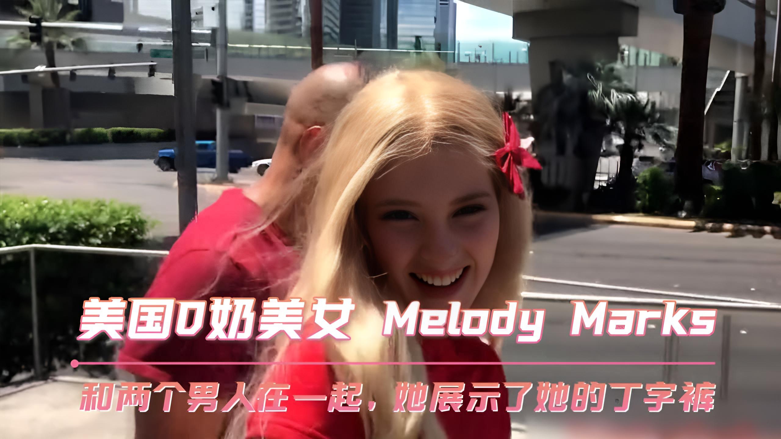 美国D奶美女 和两个男人在一起,她展示了她的丁字裤