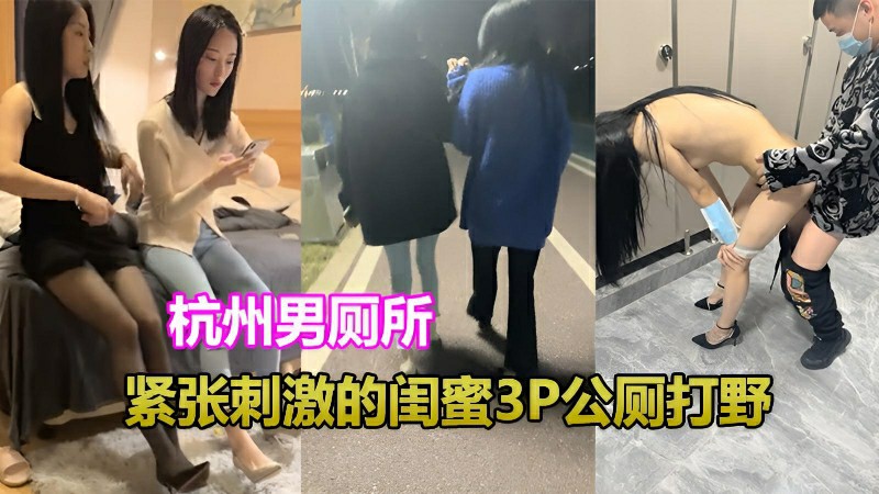 【杭州男厕刺激挑战】1.3寒冷的户外带闺蜜俩到公共厕所,3P打野