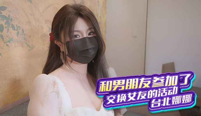 台北之夜，与男友交换女友的火辣体验}
