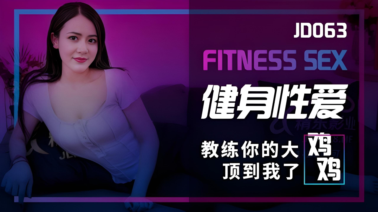 健身性爱 JD063