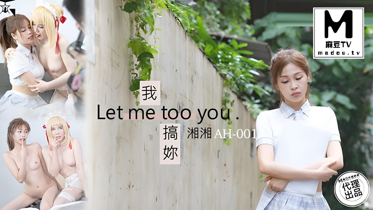 湘湘 我搞妳 Let me too you AH-01}