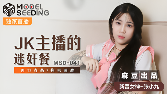 MSD041 JK主播的迷奸餐 張小九}
