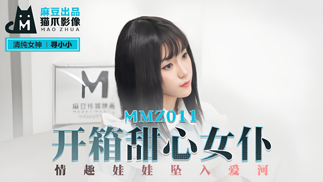 开箱甜心女仆 MMZ011}
