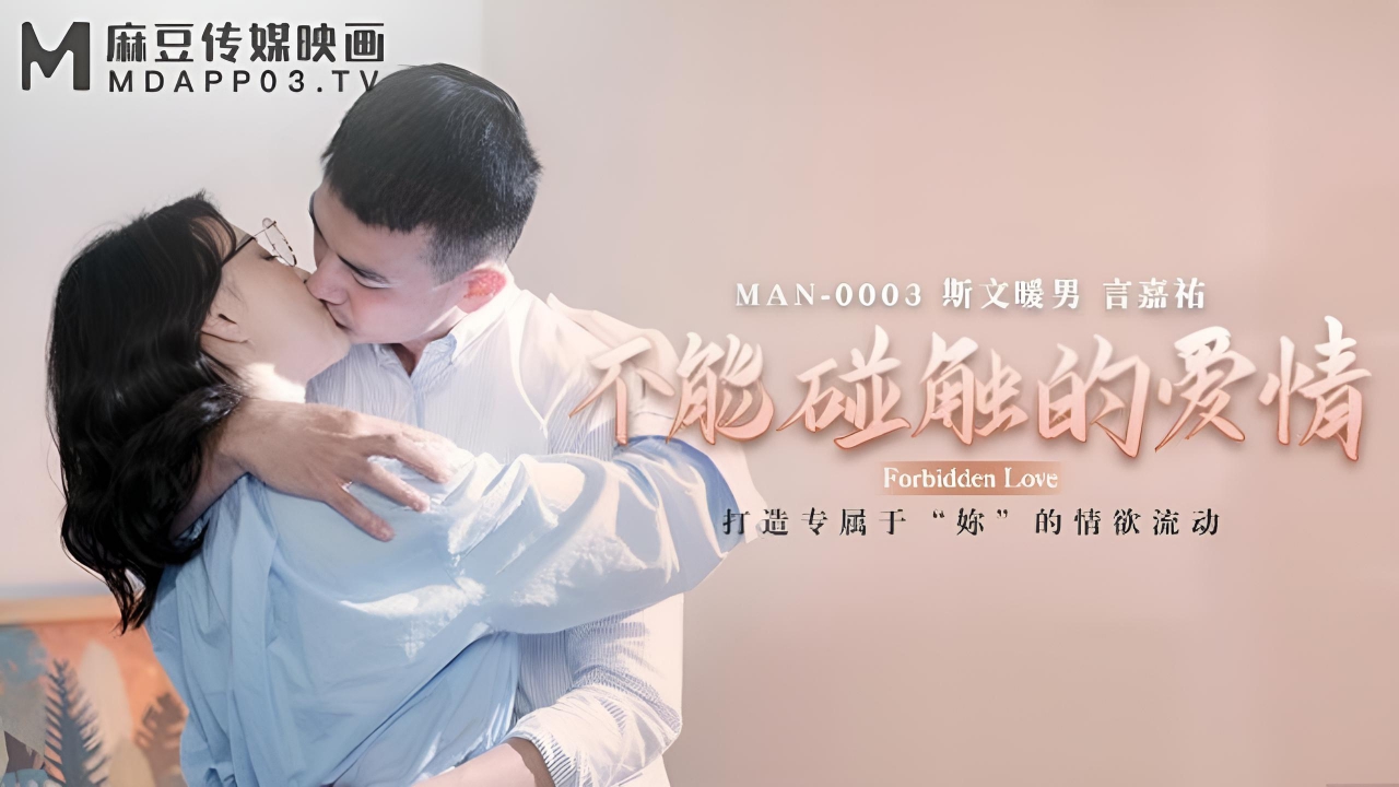不能碰触的爱情钟宛冰言嘉佑 MAN0003}
