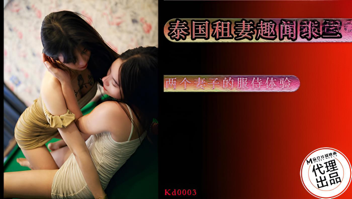 KD003 泰國租妻趣聞錄2 兩個妻子的服侍體驗}