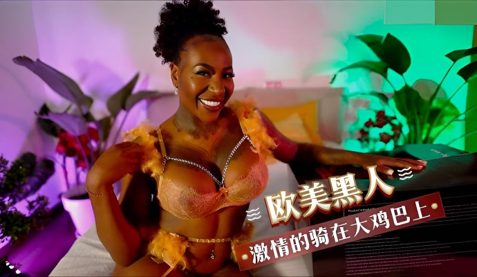 欧美黑人 在大鸡巴上激情的骑乘