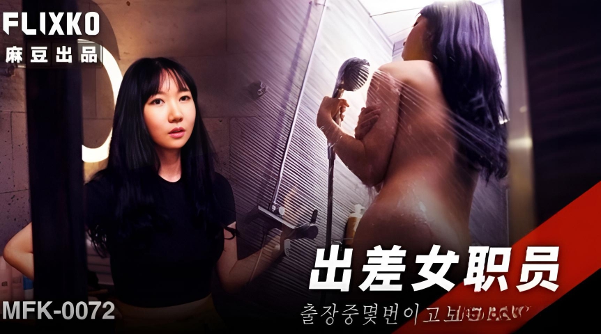 出差女职员 MFK-0072}