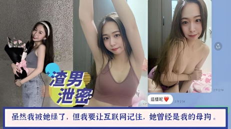 【投稿曝光】虽然我被她绿了,嫁给了别人。但我要让互联网记住,她曾经是我的母狗 。