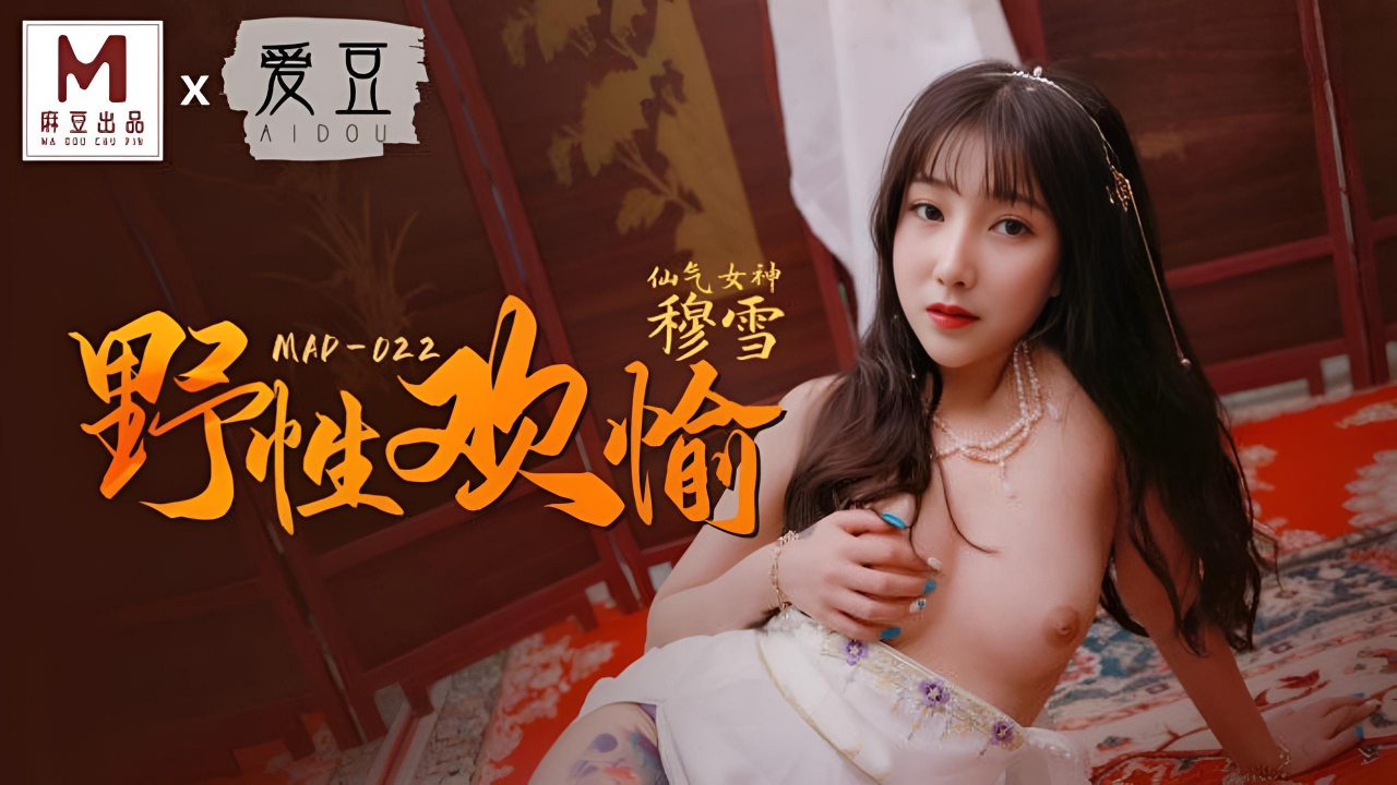 野性欢愉新人女优穆雪 MAD022}