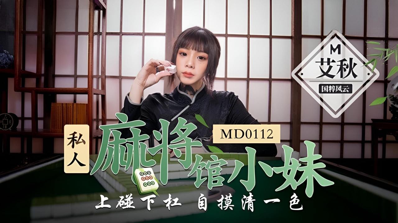 私人麻将馆小妹 . 上碰下杠自摸清一色 MD0112}