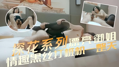 漂亮御姐，深夜加班赚个外快，情趣黑丝，打桩机一整天}