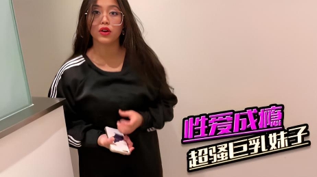 性爱成瘾的超骚巨乳妹子}