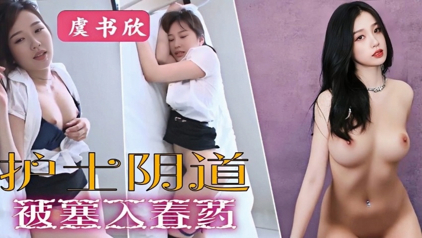 明星换脸虞书欣 护士阴道被塞入春药}