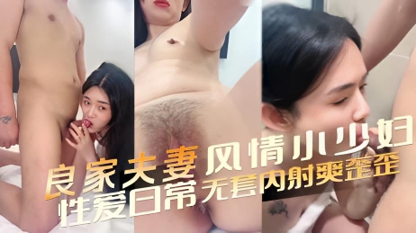 良家小夫妻念念小秘书 风情小少妇，分享和老公的性爱日常，无套内射爽歪歪