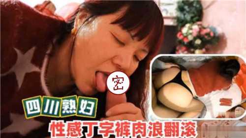 四川熟妇!性感丁字裤被操的肉浪翻滚!