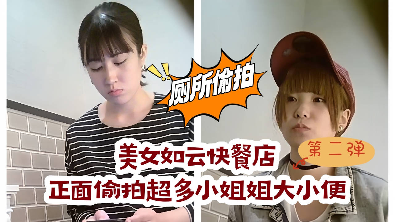 魔手外购,美女如云快餐店,正面偸拍超多小姐姐大小便,形形色色的美女看脸再看下面 第二弹