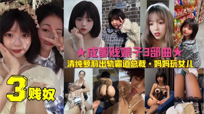 成都贱婊子3部曲 酒店约啪领导女儿