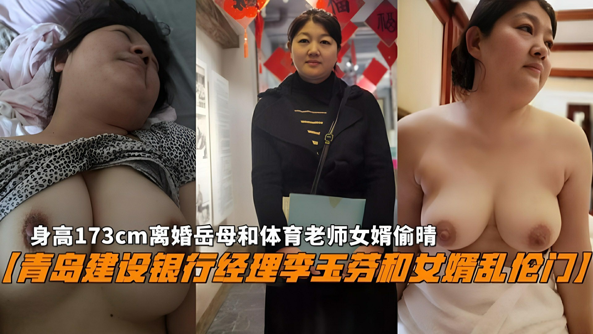 『青岛建设银行经理李玉芬和女婿乱伦门』身高173cm离婚岳母和体育老师女婿偷情被曝光}