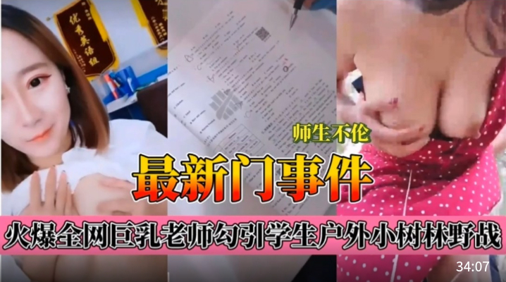 师生乱伦门爆乳老师和同学小树林野战