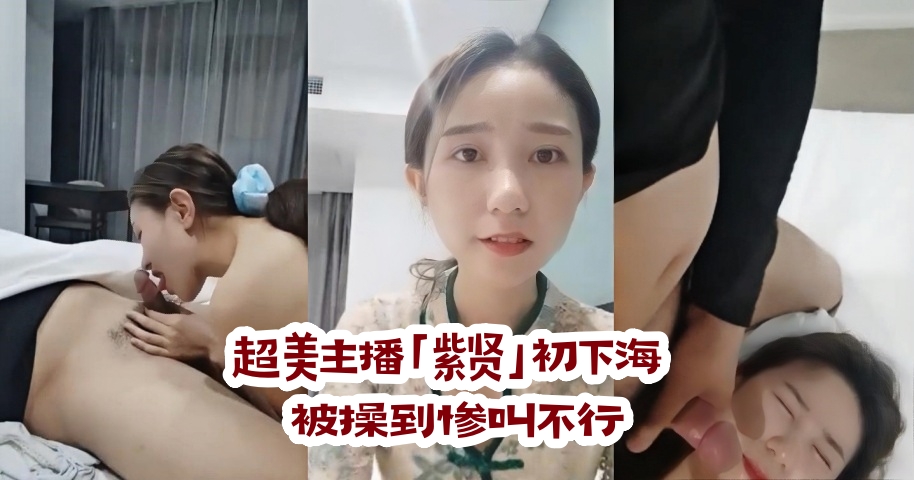 超美主播「紫贤」初下海 被操到惨叫不行}
