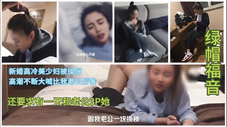 约炮白袜高颜值新婚少妇，大喊你比我老公厉害