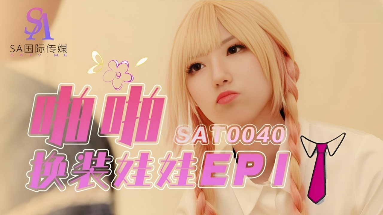 啪啪换装娃娃EP1 SAT0040
