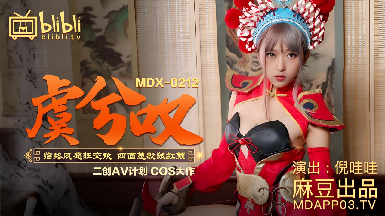 虞兮歎 MDX0212}