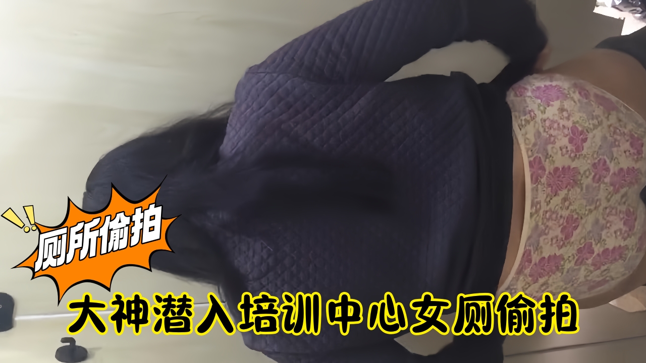 大神潜入培训中心女厕偷拍